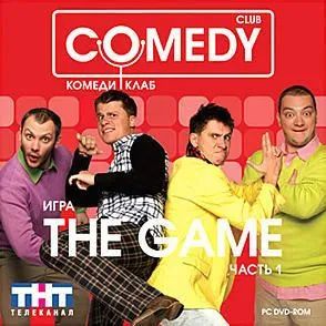 Лот: 22148892. Фото: 1. Comedy Club 1 =DVD=. Игры для ПК