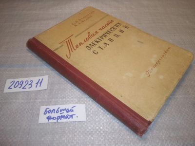 Лот: 25281316. Фото: 1. oz/вб(2092311)Тепловая часть электрических... Тяжелая промышленность