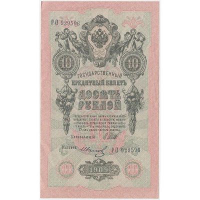 Лот: 10947047. Фото: 1. 10 рублей 1909 г. Россия, СССР, страны СНГ