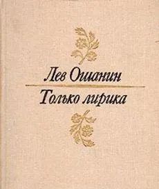 Лот: 19990305. Фото: 1. Ошанин Лев - Только лирика. Стихотворения... Художественная