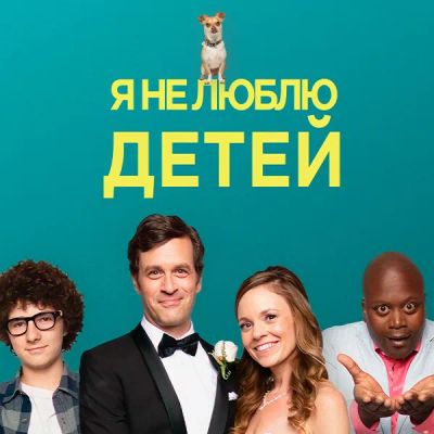Лот: 24290351. Фото: 1. Я не люблю детей. Видеозаписи, фильмы