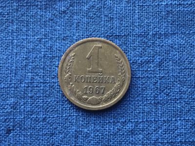 Лот: 15072608. Фото: 1. СССР 1 копейка 1967 год #1. Россия и СССР 1917-1991 года