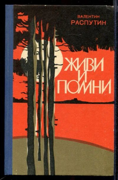 Лот: 23431929. Фото: 1. Живи и помни. Художественная