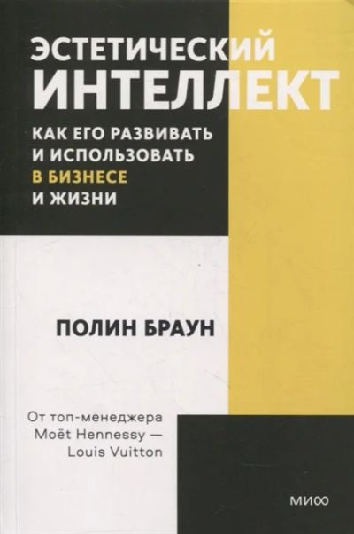 Лот: 18663382. Фото: 1. "Эстетический интеллект. Как его... Психология