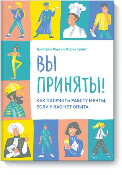 Лот: 24458264. Фото: 1. Вы приняты!. Психология