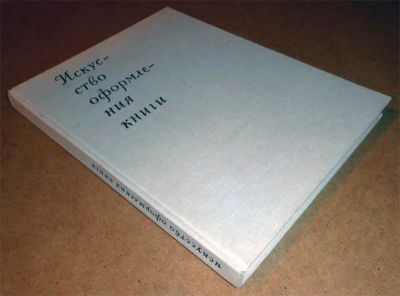 Лот: 6594662. Фото: 1. Искусство оформления книги. Работы... Изобразительное искусство
