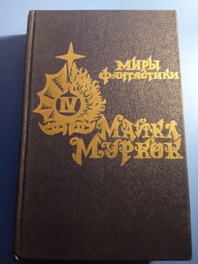 Лот: 19633515. Фото: 1. Миры фантастики том 4 Майкл Муркок... Художественная
