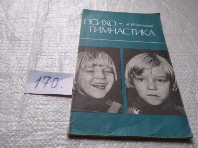 Лот: 19353819. Фото: 1. Чистякова М.И. Психогимнастика... Психология