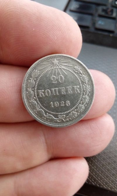 Лот: 18304720. Фото: 1. 20 копеек 1923 год монета СССР... Россия и СССР 1917-1991 года
