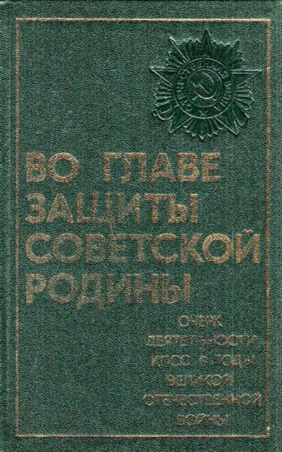 Лот: 23444264. Фото: 1. Во главе защиты Советской Родины... История