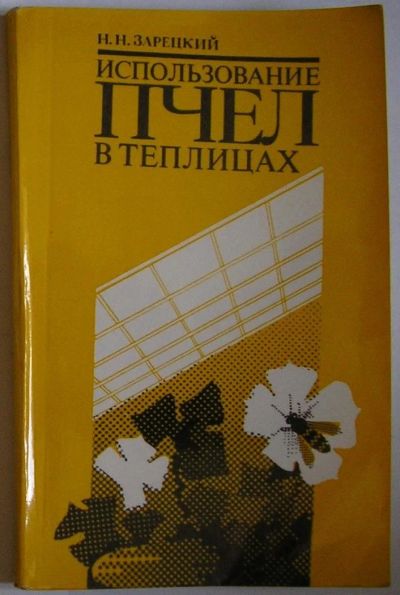 Лот: 11310864. Фото: 1. Использование пчел в теплицах... Тяжелая промышленность