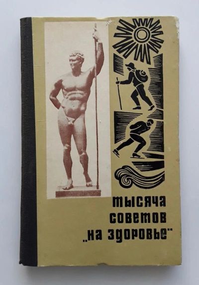 Лот: 9745847. Фото: 1. Тысяча советов на здоровье. Изд... Другое (медицина и здоровье)