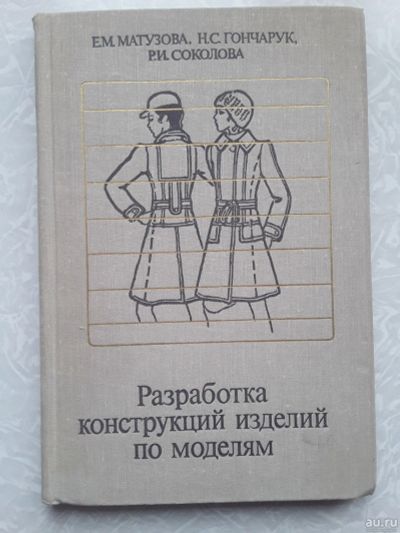 Лот: 16440449. Фото: 1. Матузова Е. и др. Разработка конструкций... Рукоделие, ремесла