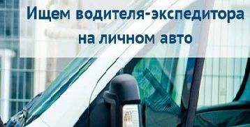 Лот: 7897218. Фото: 1. Требуется водитель-экспедитор... Другие (транспортные услуги, вывоз мусора)
