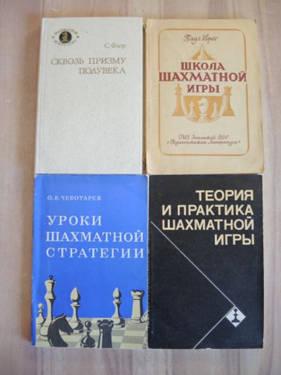Лот: 25077785. Фото: 1. 4 книги шахматы уроки шахматной... Спорт, самооборона, оружие