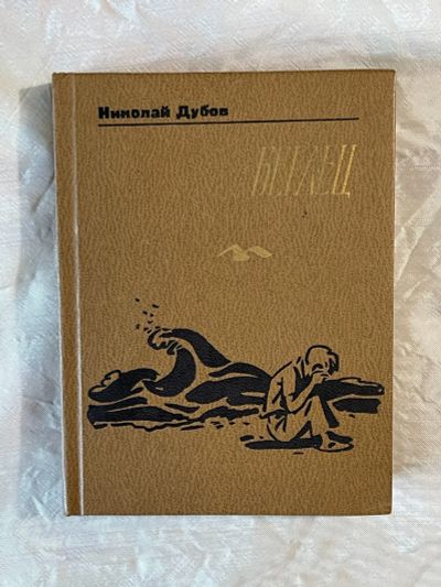 Лот: 22715804. Фото: 1. Книга Николай Дубов Беглец. Художественная для детей