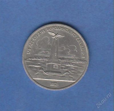 Лот: 1834482. Фото: 1. 1р. бородино обелиск. Россия и СССР 1917-1991 года