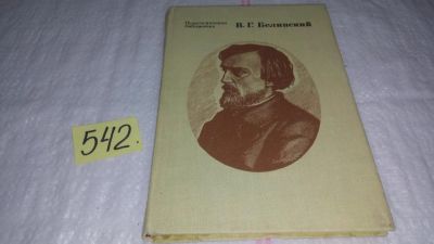 Лот: 10484571. Фото: 1. В. Г. Белинский. Избранные педагогические... Другое (общественные и гуманитарные науки)