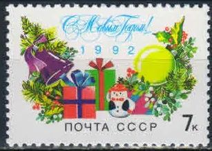 Лот: 19294836. Фото: 1. 1991, декабрь. С Новым, 1992 годом... Марки