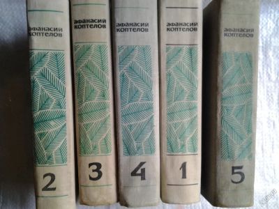 Лот: 5565279. Фото: 1. Афанасий Коптелов. Собрание сочинений... Художественная