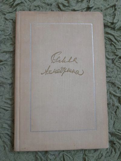 Лот: 25361461. Фото: 1. Книга Белла Ахмадулина небольшая. Художественная