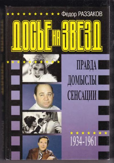 Лот: 23438849. Фото: 1. Досье на звезд | Правда. Домыслы... Мемуары, биографии