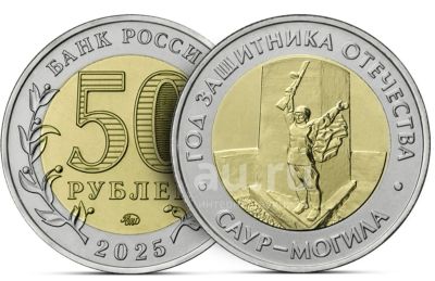 Лот: 25896189. Фото: 1. 50 рублей 2025 года. Саур-Могила... Россия после 1991 года