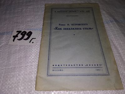 Лот: 15471817. Фото: 1. Роман Н. Островского "Как закалялась... Другое (общественные и гуманитарные науки)