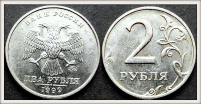 Лот: 7062852. Фото: 1. 2 рубля 1999ММД Отли-и-ичная... Россия после 1991 года