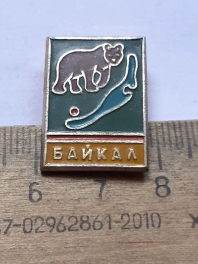 Лот: 25397736. Фото: 1. (№ 18244) значки Байкал,Иркутск... Памятные медали