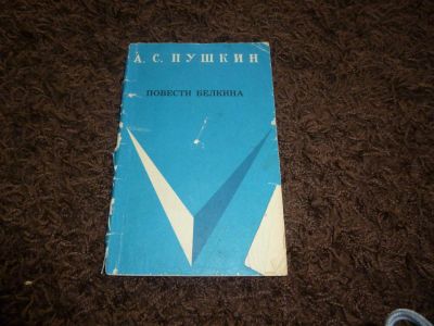 Лот: 3301990. Фото: 1. Пушкин "Повести белкина". Художественная