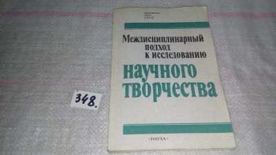 Лот: 10241928. Фото: 1. Междисциплинарный подход к исследованию... Другое (наука и техника)