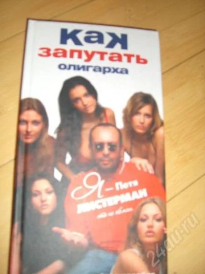 Лот: 205863. Фото: 1. П. Листерман "Как запутать олигарха... Художественная