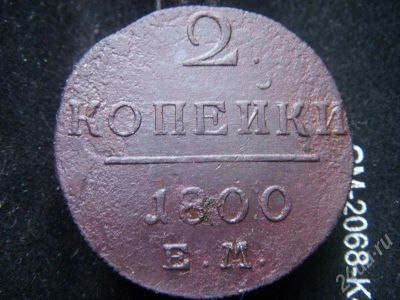 Лот: 661286. Фото: 1. 2 копейки 1800. Россия и СССР 1917-1991 года