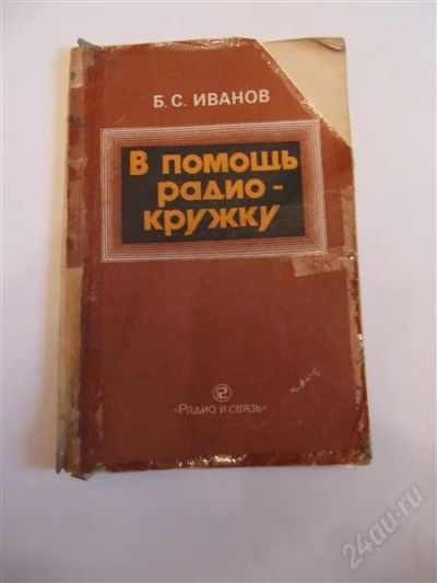 Лот: 2195606. Фото: 1. В помощь радиокружку. Другое (наука и техника)