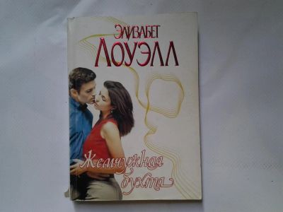 Лот: 4318146. Фото: 1. Элизабет, Лоуэлл, Жемчужная бухта. Художественная