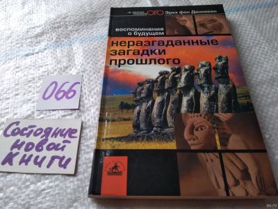 Лот: 18031731. Фото: 1. Эрих фон Денникен. Неразгаданные... Художественная