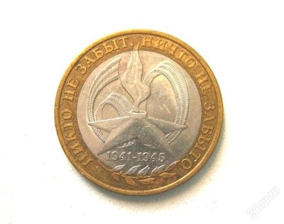 Лот: 1722745. Фото: 1. Монета 10 рублей, 60 лет Победы... Россия после 1991 года