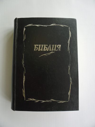 Лот: 11539658. Фото: 1. Библия. Религия, оккультизм, эзотерика