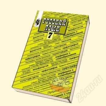 Лот: 1039956. Фото: 1. 7 класс. русский язык. Для школы