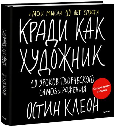 Лот: 24464843. Фото: 1. Кради как художник. Специальное... Другое (искусство, культура)