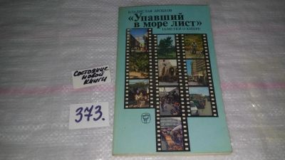 Лот: 9131541. Фото: 1. Владислав Дробков "Упавший в море... Путешествия, туризм