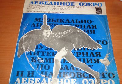 Лот: 18627972. Фото: 1. " Лебединое озеро " большая пластинка. Аудиозаписи