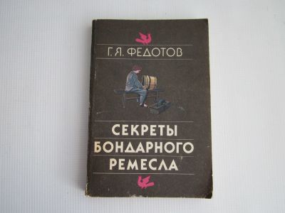 Лот: 16401344. Фото: 1. "Секреты бондарного ремесла... Другое (справочная литература)