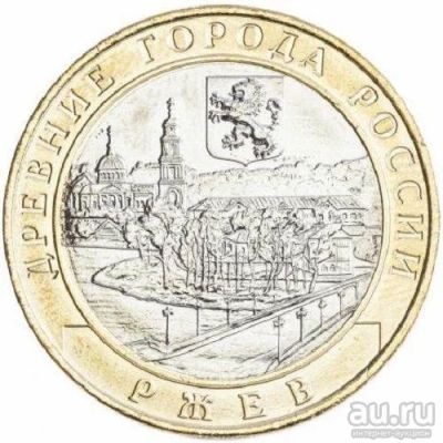 Лот: 9481291. Фото: 1. 10 рублей 2016 г. Ржев . из мешка... Россия после 1991 года