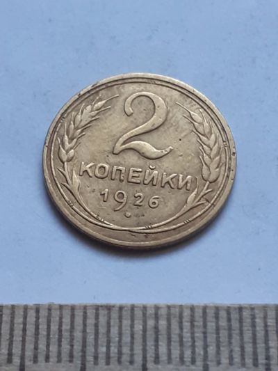 Лот: 18791948. Фото: 1. (№ 3835) 2 копейки 1926 года... Россия и СССР 1917-1991 года