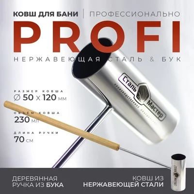 Лот: 18977238. Фото: 1. Черпак для бани Сталь мастер профи. Банные принадлежности