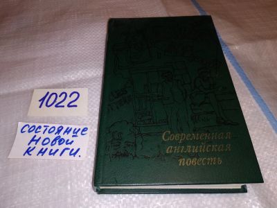 Лот: 15941563. Фото: 1. Современная английская повесть... Художественная