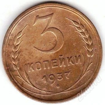 Лот: 1098436. Фото: 1. 3 копейки 1937. Россия и СССР 1917-1991 года