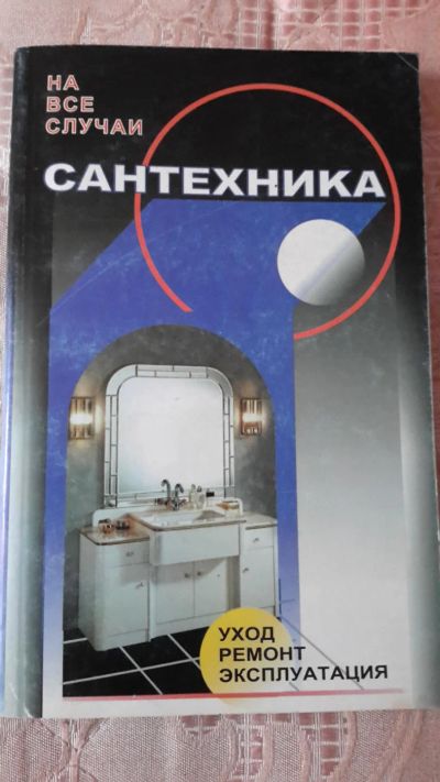 Лот: 9637643. Фото: 1. книга сантехника (уход, ремонт... Другое (дом, сад, досуг)